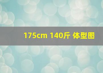 175cm 140斤 体型图